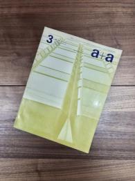 a+a　建築・技術・アルミニウム　1969年3月号　vol.7 no.3　特集　寄宿舎設計の新しい試み