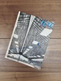 a/a　現代技術と建築　1964年7月号　vol.2 no.7