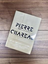 建築家ピエール・シャローとガラスの家