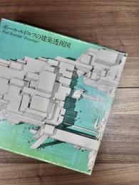 ポール・ルドルフの建築透視図　Paul Rudolph “Drawings”