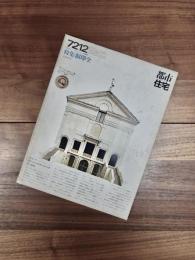 都市住宅　7212　1972年12月号　第58号　特集　集住体　個即全