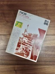 都市住宅　7908　1979年8月号　第142号　特集　行動する建築家　ラルフ・アースキンのハウジング