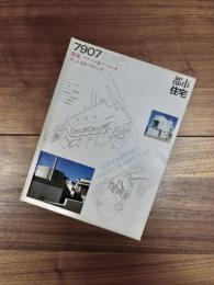 都市住宅　7907　1979年7月号　第141号　特集　アデーレ&アントニオ・サントスのハウジング