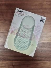都市住宅　7612　1976年12月号　第110号　特集　都市の再考