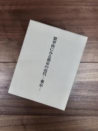 繁華街にみる都市の近代 : 東京