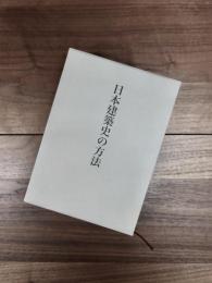 日本建築史の方法　藤井恵介著作集　1