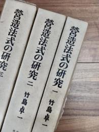 営造法式の研究　1　2　3　3冊揃