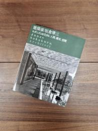 建築家坂倉準三　モダニズムを生きる　人間、都市、空間