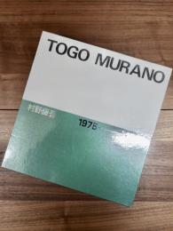 村野藤吾　TOGO MURANO　1975→1988