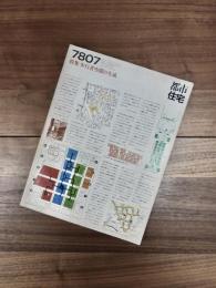 都市住宅　7807　1978年7月号　第129号　特集　歩行者空間の生成