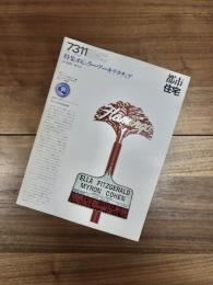 都市住宅　7311　1973年11月号　第71号　特集　ポピュラー・アーキテクチュア