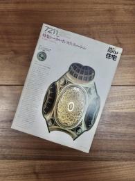 都市住宅　7211　1972年11月号　第57号　特集　トータル・インスティテューション　全生活施設集住体への新たなる視点