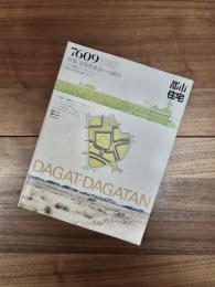 都市住宅　7609　1976年9月号　第107号　特集　安住化社会への試行　マニラ国際コンペティション　国連人間居住会議リポート