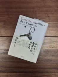 カルティエを愛した女たち