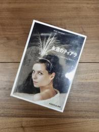 永遠のティアラ　ショーメ、1804年から現在まで