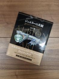 ジュエリーの真髄　アルビオンアート　至高の名品コレクション