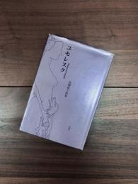 ユモレスク　高柳蕗子歌集