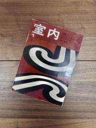室内　1972年1月号　NO.205　特集　ノーファニチャーのインテリア　白い家具　人物登場・異色のデザイナー倉俣史郎