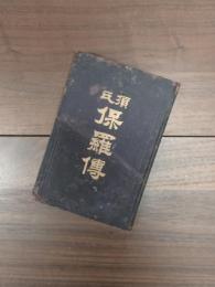 須氏保羅傳　LIFE OF ST.PAUL