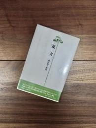 憂犬　葛原妙子歌集