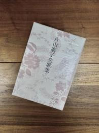 片山廣子全歌集