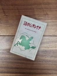 ナポレオン物語　世界少年少女名著大系