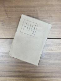 ドイル全集　第8巻　最後の戰艦　伯父ベルナック　愛の二重奏　爐邊物語　世界文学大全集