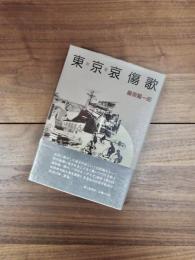 歌集　東京哀傷歌