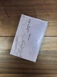 ユモレスク　高柳蕗子歌集