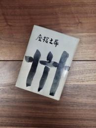 歌集　座棺土葬