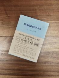 続・現代日本盲人歌集