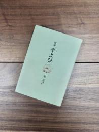歌集　やよひ