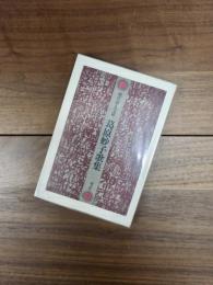 現代歌人文庫　6　葛原妙子歌集