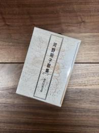 現代短歌文庫　10　河野裕子歌集