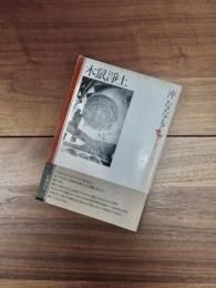 木鼠浄土　現代短歌セレクション