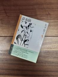 夢水仙　現代短歌セレクション