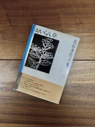 おいらん草　現代短歌セレクション