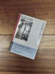 なよたけ抄　現代短歌セレクション