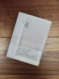 永井陽子全歌集