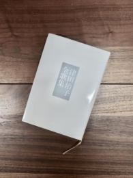 津田治子全歌集