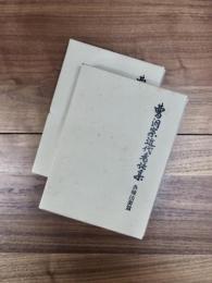 曹洞宗近代香語集　各種法要篇　在家法要篇　2冊