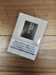 すぐに活用できる　全宗派対応　葬儀実践全書