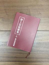 浄土宗法要集　新訂改第四版　上