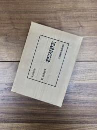 民衆宗教史叢書　第11巻　阿弥陀信仰