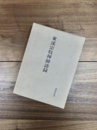 東溪宗牧禪師語録