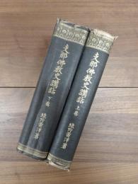 支那仏教史講話　上巻　下巻　2冊
