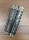 支那仏教史講話　上巻　下巻　2冊