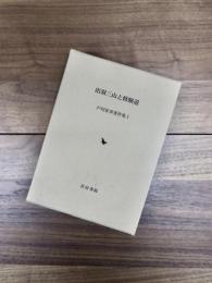 戸川安章著作集　1　出羽三山と修験道