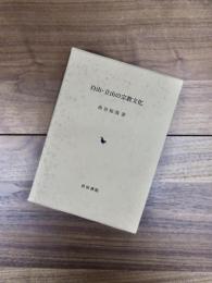 白山・立山の宗教文化