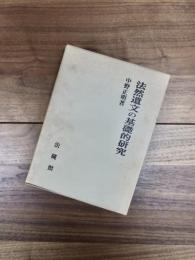 法然遺文の基礎的研究